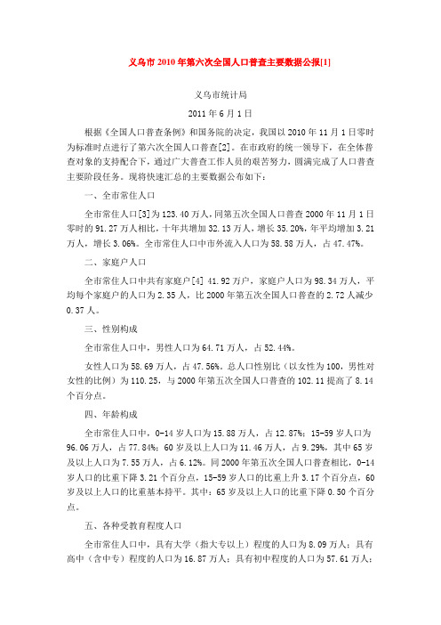 义乌市2010年第六次全国人口普查主要数据公报