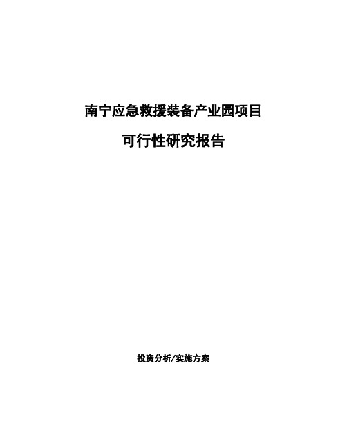 南宁应急救援装备产业园项目可行性研究报告