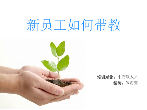 新员工如何带教(PPT40页)