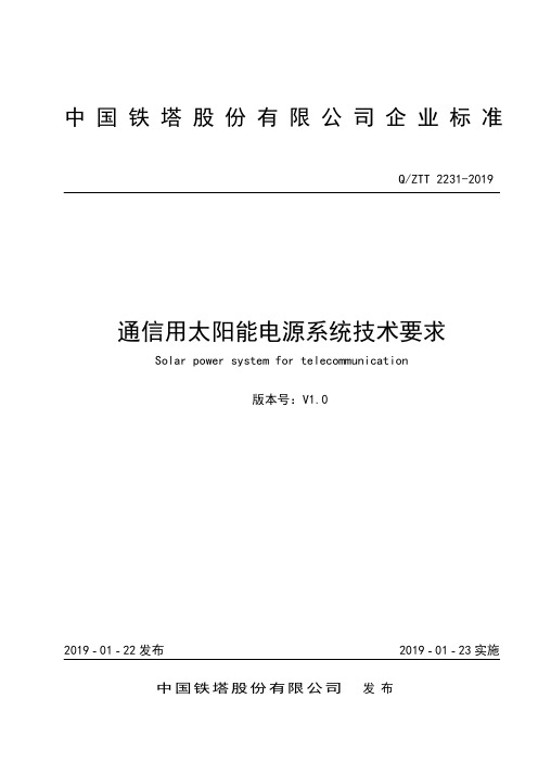 QZTT2231-2019通信用太阳能电源系统技术要求