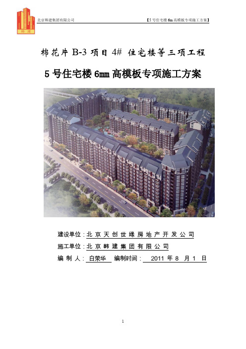 5号住宅楼6m高模板专项施工方案