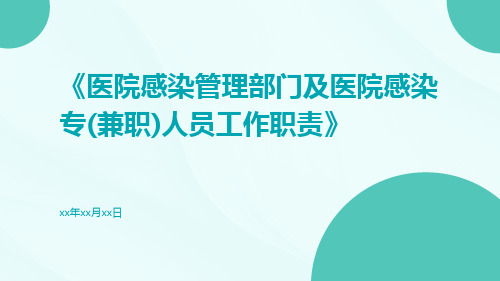 医院感染管理部门及医院感染专(兼职)人员工作职责