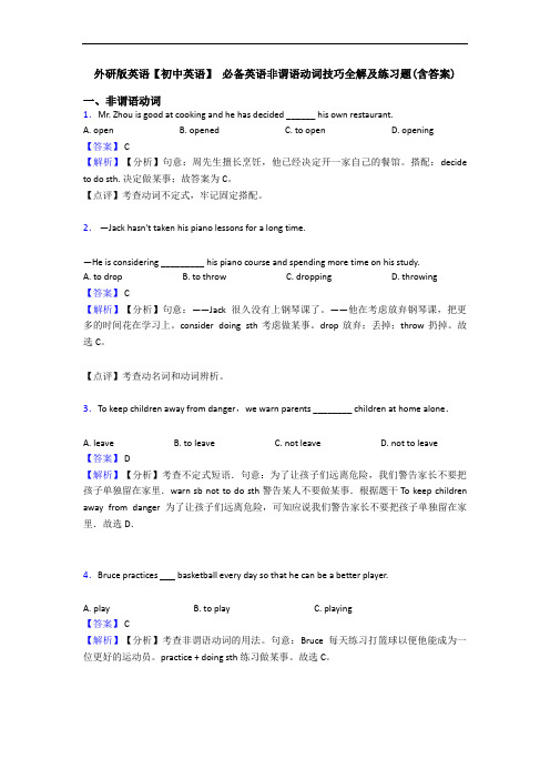  非谓语动词技巧全解及练习题(含答案)