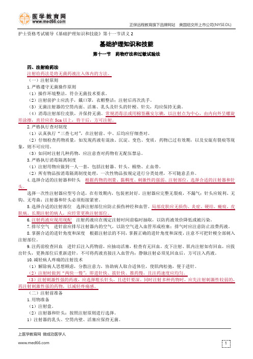 药物疗法和过敏试验--护士资格考试辅导《基础护理知识和技能》第十一节讲义2