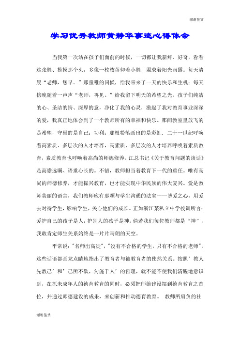 学习优秀教师黄静华事迹心得体会.doc