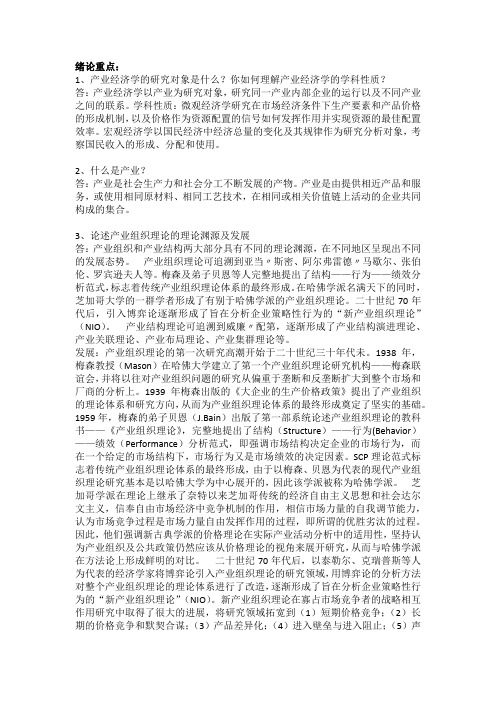 产业经济学复习答案