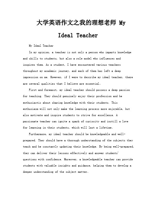 大学英语作文之我的理想老师MyIdealTeacher