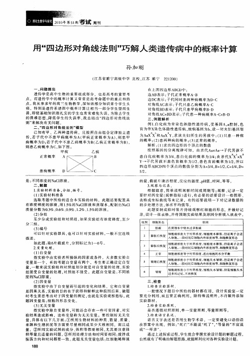 用“四边形对角线法则”巧解人类遗传病中的概率计算