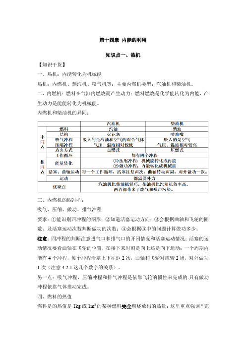 九上物理第十四章内能的利用知识点总结