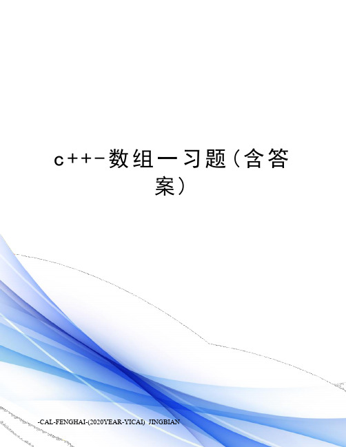 c++-数组一习题(含答案)