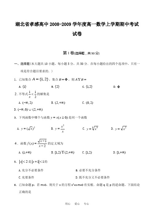 湖北省孝感高中2008-2009学年度高一数学上学期期中考试试卷