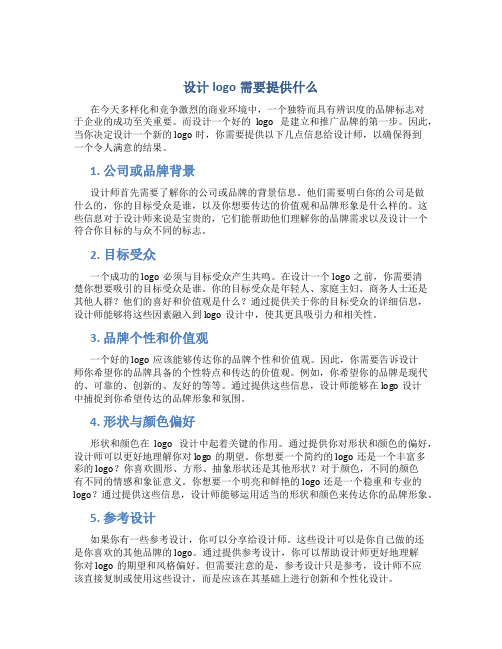 设计logo需要提供什么