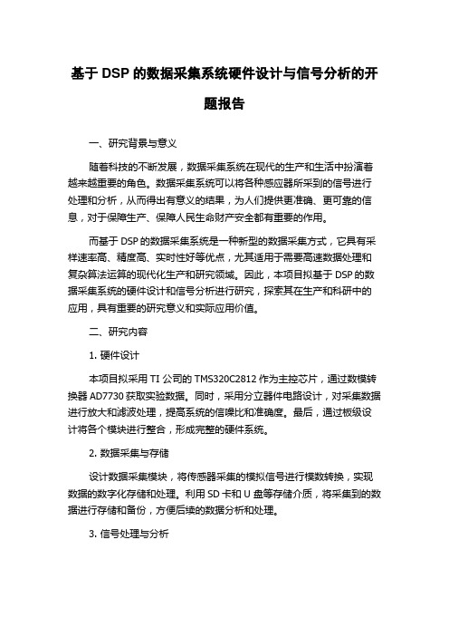 基于DSP的数据采集系统硬件设计与信号分析的开题报告