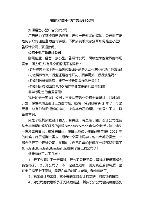 如何经营小型广告设计公司