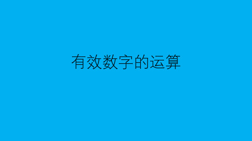 高二物理竞赛课件：有效数字的运算