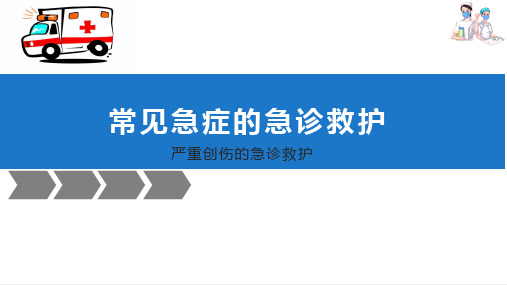 急诊科救护 常见急症的急诊救护 常见急症的急诊救护