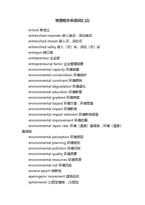 地理相关英语词汇（2）