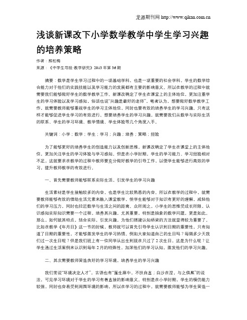 浅谈新课改下小学数学教学中学生学习兴趣的培养策略