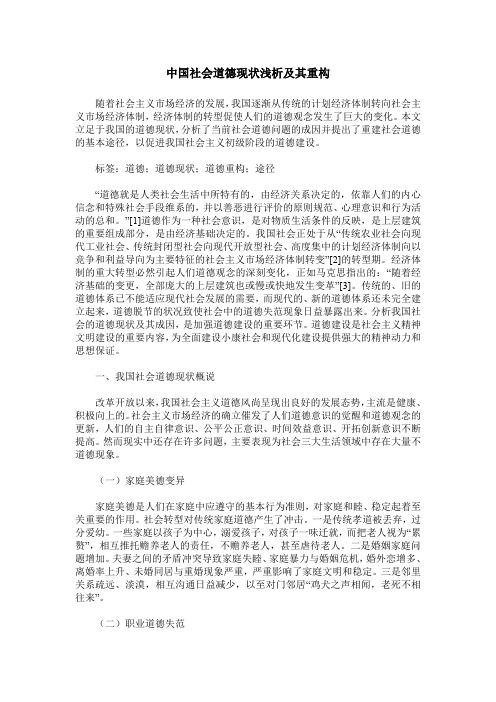 中国社会道德现状浅析及其重构