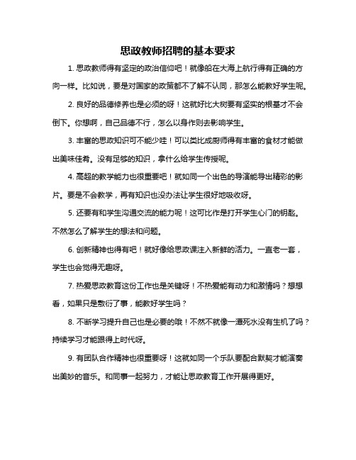 思政教师招聘的基本要求