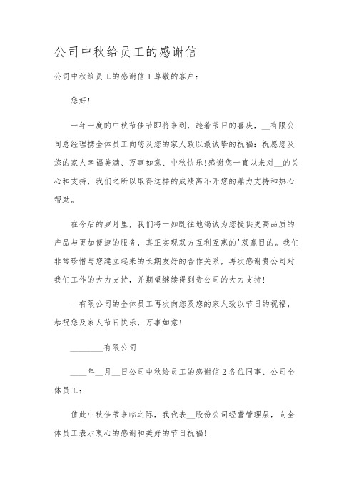 公司中秋给员工的感谢信