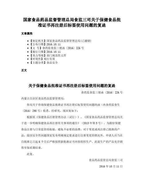 国家食品药品监督管理总局食监三司关于保健食品批准证书再注册后标签使用问题的复函