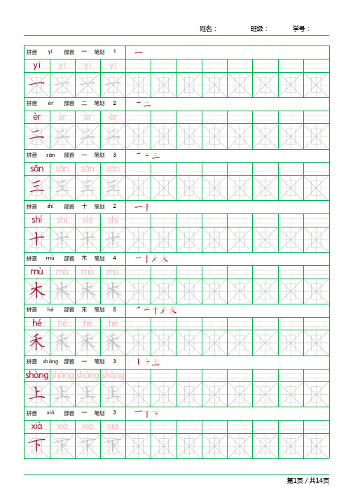 人教版一年级汉字练字帖