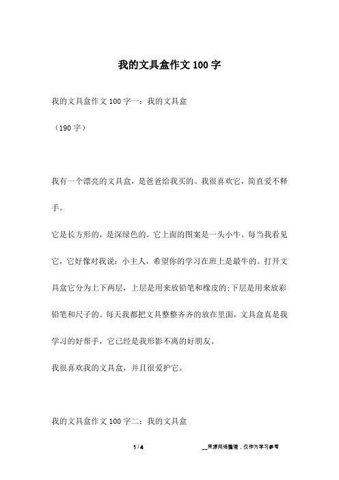 我的文具盒作文100字