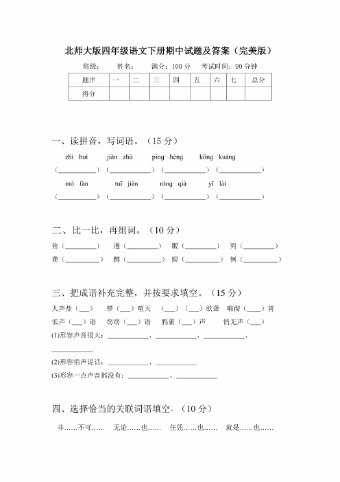 北师大版四年级语文下册期中试题及答案（完美版）