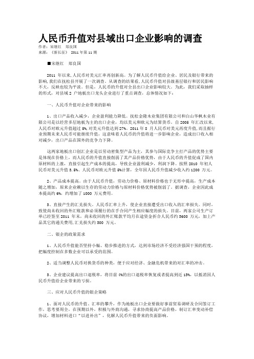 人民币升值对县域出口企业影响的调查