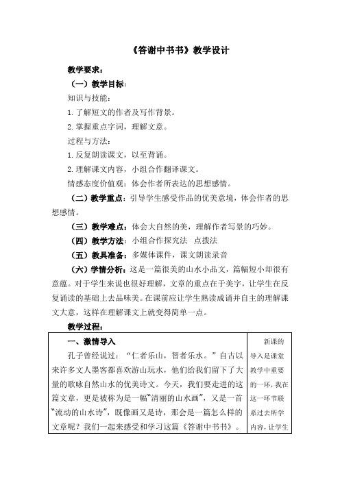 《答谢中书书》优秀教学设计(教案)