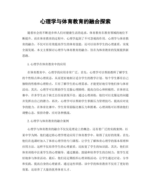 心理学与体育教育的融合探索
