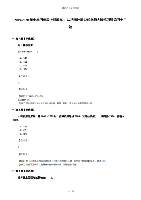 2019-2020年小学四年级上册数学6 从结绳计数说起北师大版练习题第四十二篇