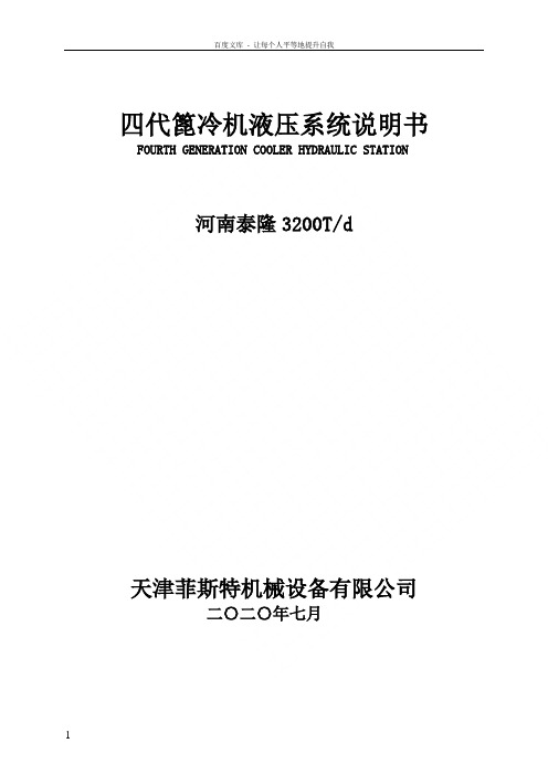 篦冷机液压站说明书概论