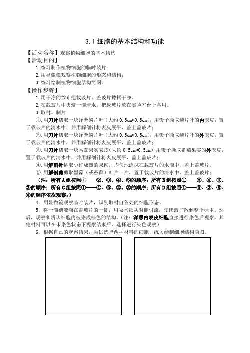 北师大版七年级生物上册3.1细胞的基本结构和功能学案