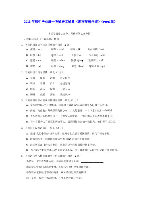 2013年初中毕业统一考试语文试卷(湖南省郴州市)(word版)