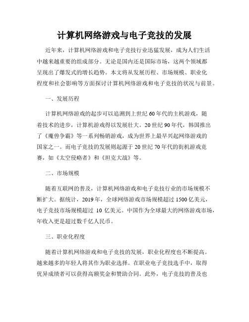 计算机网络游戏与电子竞技的发展