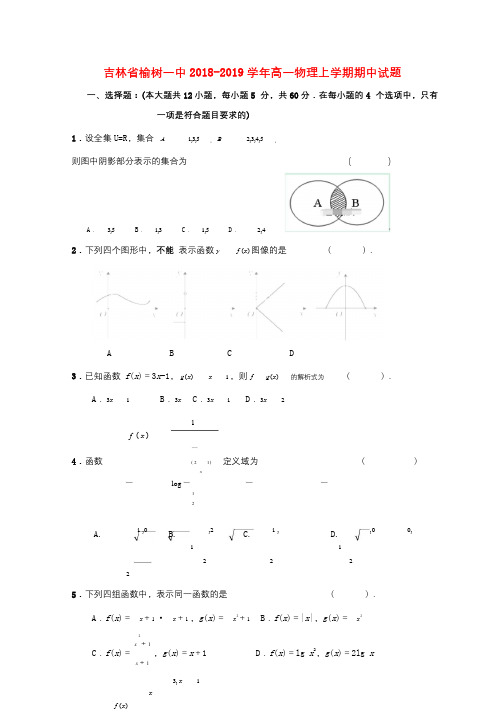 吉林省榆树一中2018_2019学年高一数学上学期期中试题201901100269
