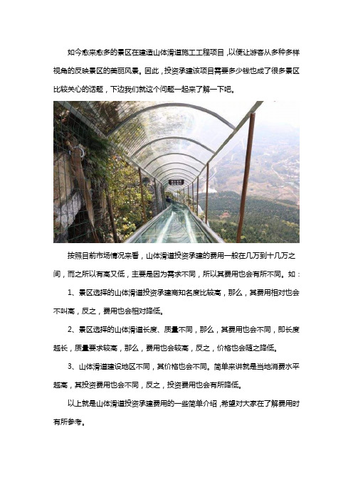 山体滑道投资承建需要多少钱