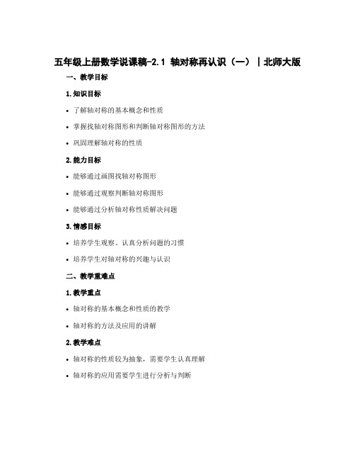 五年级上册数学说课稿-2.1 轴对称再认识(一)∣北师大版