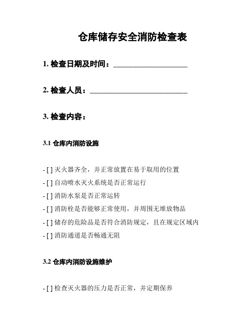 仓库储存安全消防检查表