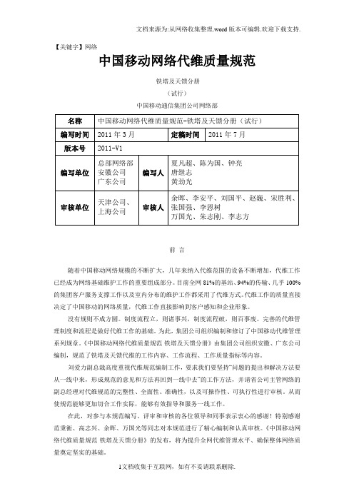 【网络】中国移动网络代维质量规范试行铁塔及天馈分册