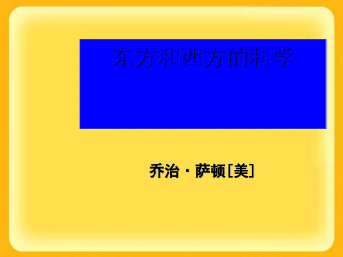 东方和西方的科学ppt实用课件9