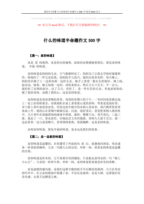 【参考文档】什么的味道半命题作文500字-优秀word范文 (5页)