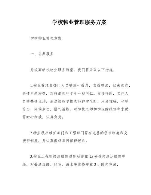 学校物业管理服务方案