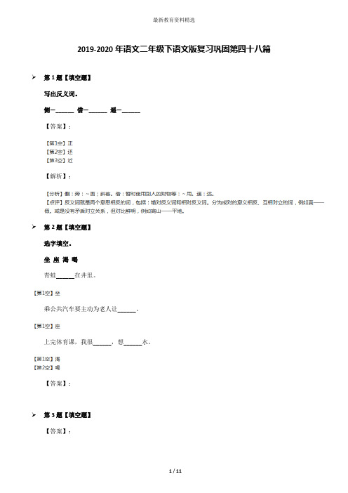 2019-2020年语文二年级下语文版复习巩固第四十八篇