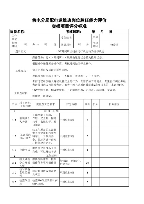 10kV开闭所出线由运行状态转为检修状态