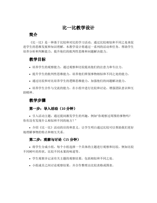 《比一比》教学设计