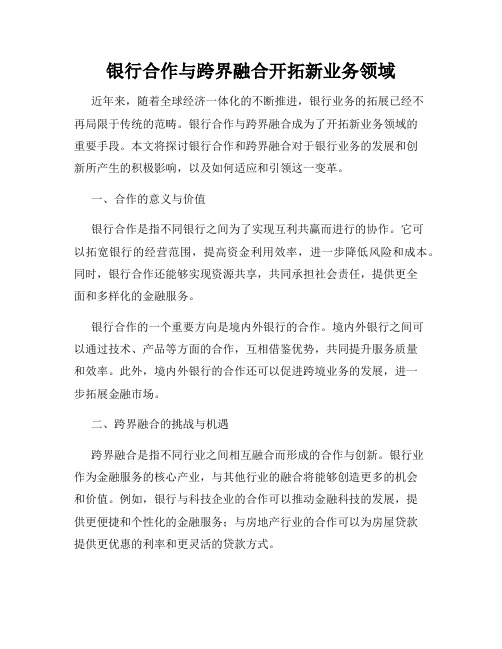 银行合作与跨界融合开拓新业务领域