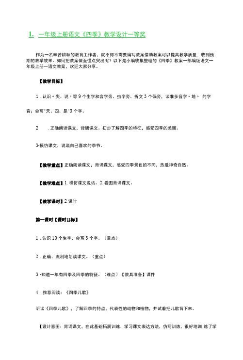 一年级上册语文《四季》教学设计一等奖3篇